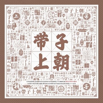 帶子上朝