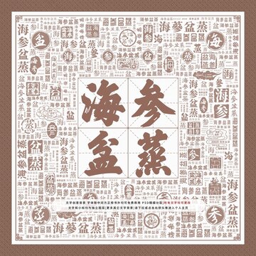 海參盆蒸