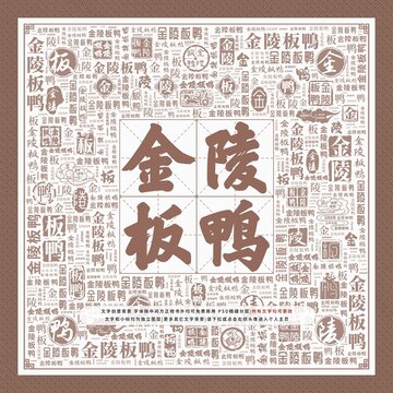 金陵板鴨