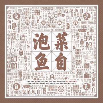 泡菜魚(yú)自