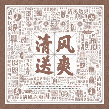 清風(fēng)送爽
