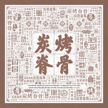 炭烤脊骨