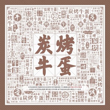 炭烤牛蛋