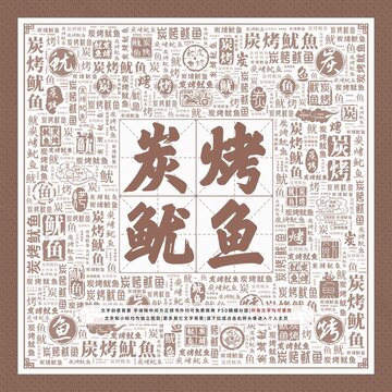 炭烤魷魚