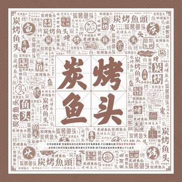 炭烤魚頭