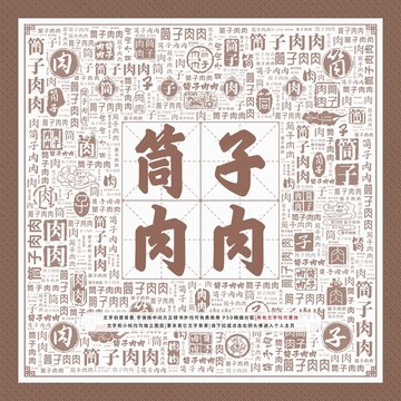 筒子肉肉