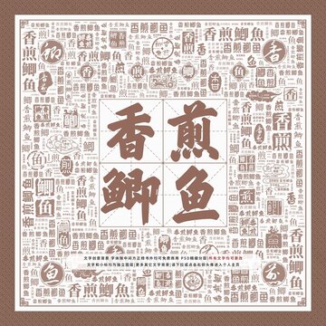 香煎鯽魚(yú)