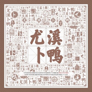 尤溪卜鴨