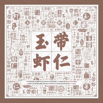 玉帶蝦仁