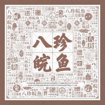 八珍皖魚