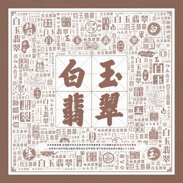 白玉翡翠
