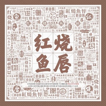 紅燒魚唇