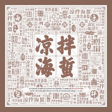 涼拌海蜇