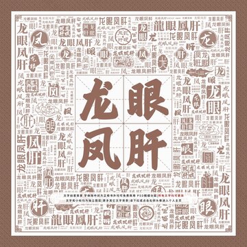 龍眼鳳肝