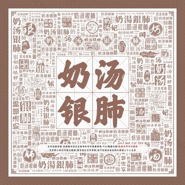 奶湯銀肺