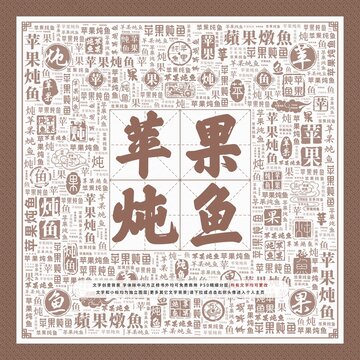 蘋果燉魚