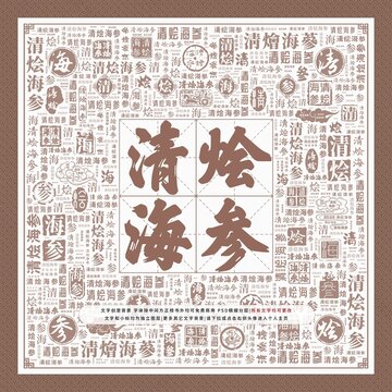 清燴海參
