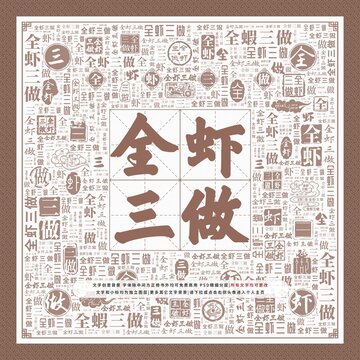 全蝦三做