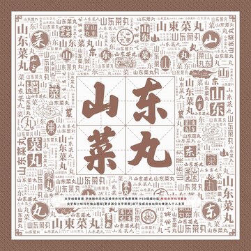 山東菜丸