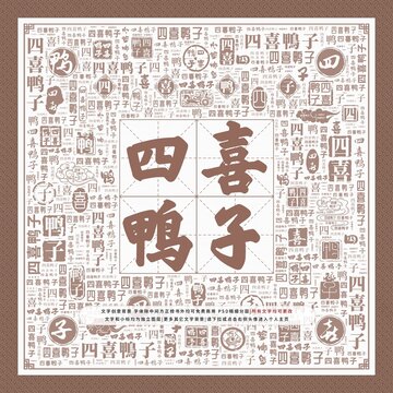 四喜鴨子