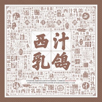 西汁乳鴿