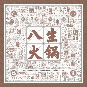 八生火鍋