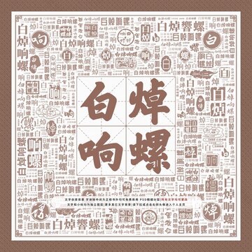 白焯響螺