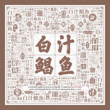 白汁鯧魚