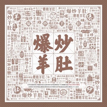 爆炒羊肚