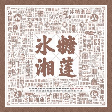 冰糖湘蓮