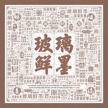 玻璃鮮墨
