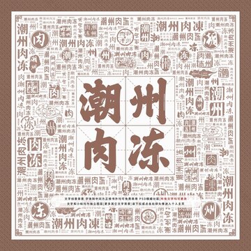 潮州肉凍