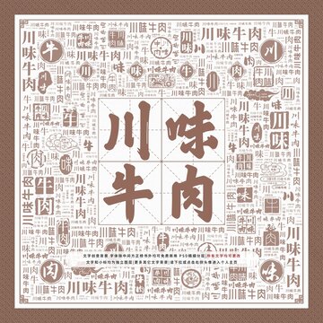 川味牛肉
