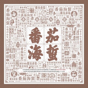 番茄海蜇