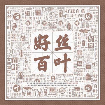 好絲百葉