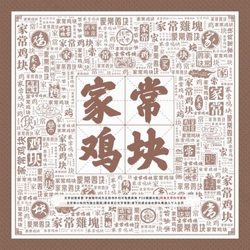家常雞塊