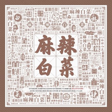 麻辣白菜