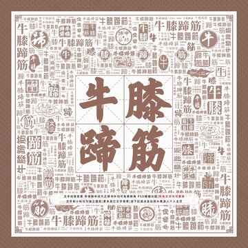 牛膝蹄筋