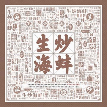 生炒海蚌