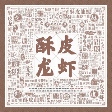 酥皮龍蝦