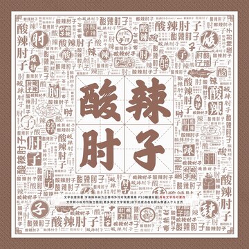 酸辣肘子