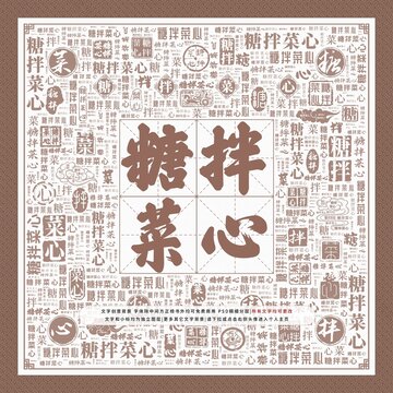 糖拌菜心