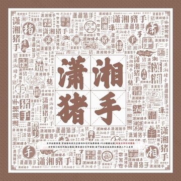 瀟湘豬手