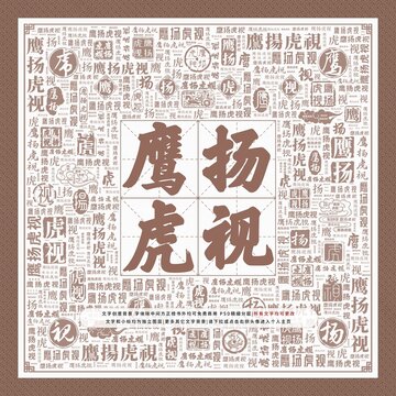 鷹揚虎視