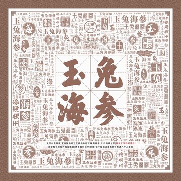 玉兔海參