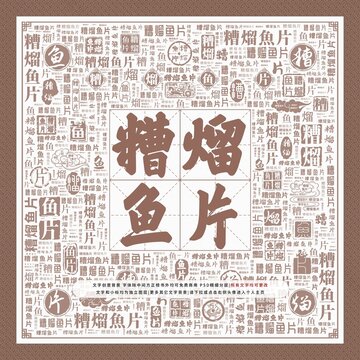 糟熘魚(yú)片