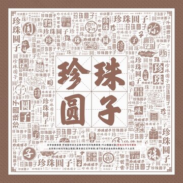 珍珠圓子