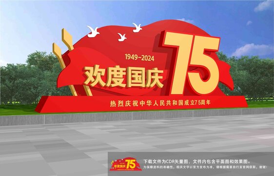 國慶75雕塑造型