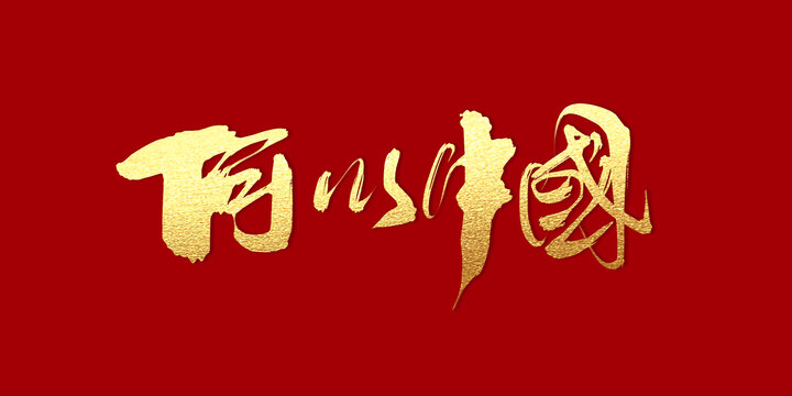 何以中國(guó)