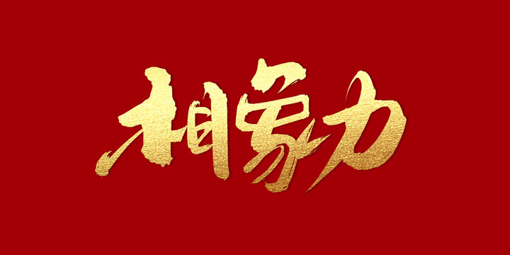 想象力
